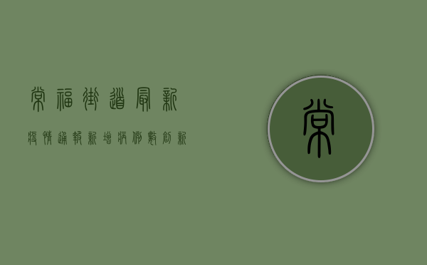 常福街道最新疫情通报，新增病例数创新低，清零目标稳步推进