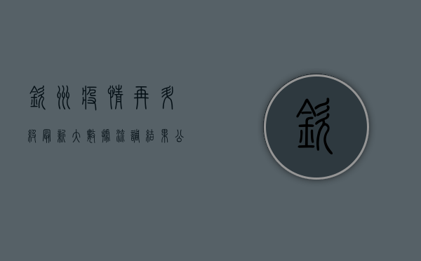 钦州疫情再升级，最新大数据流调结果公布，防控措施全面升级！