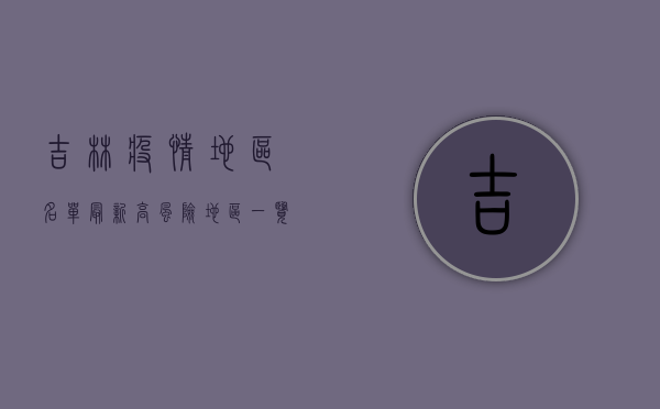 吉林疫情地区名单最新，高风险地区一览及科学防疫指南