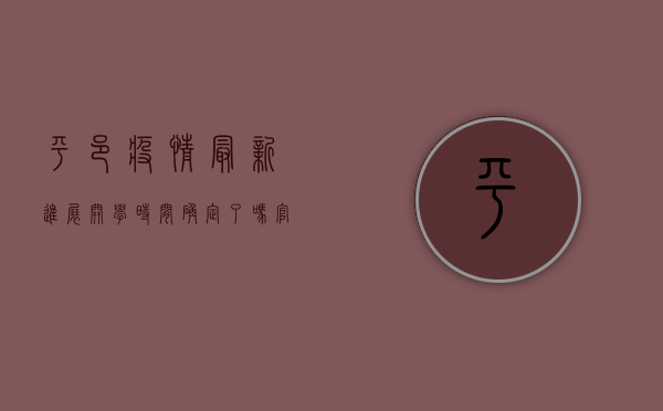 平邑疫情最新进展，开学时间确定了吗？官方回应来了！