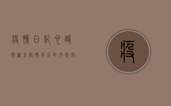 疫情日记，心酸与无奈，疫情背后的反思与希望