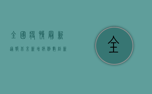 全国疫情最新通报，北京新增病例数创新高，多省市出现散发病例
