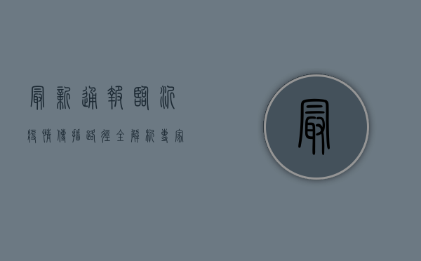 最新通报！临沂疫情传播路径全解析，专家提醒这些关键点！