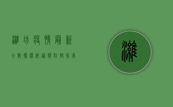 潍坊疫情最新大数据，权威通报+防控指南