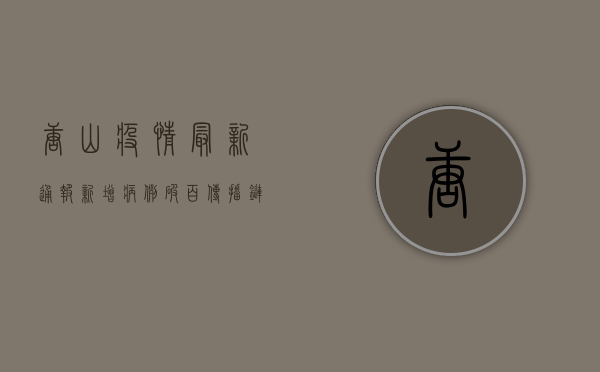 唐山疫情最新通报，新增病例破百，传播链已查明，专家解读来了！