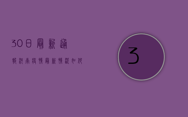 30日最新通报，河南疫情最新情况如何？