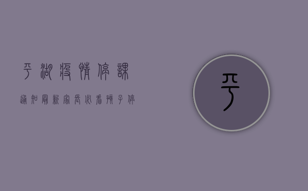 平湖疫情停课通知最新，家长必看，孩子停课怎么办？
