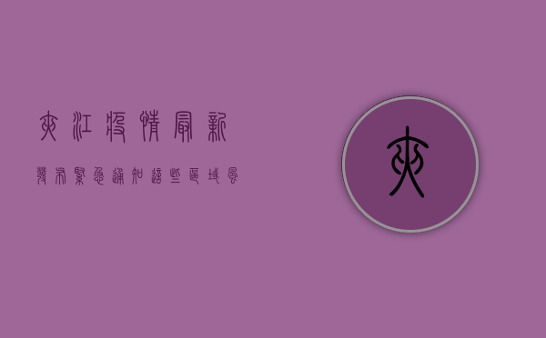 夹江疫情最新发布，紧急通知！这些区域风险升级，专家解读防控要点！