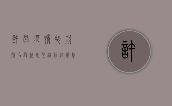 许昌疫情捐款排名最新，爱心涌动，温暖整座城市！