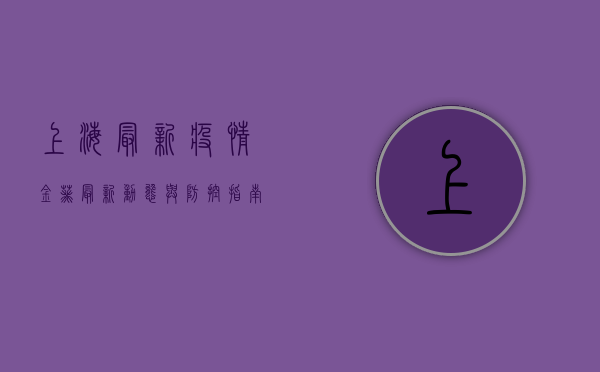 上海最新疫情金葵，最新动态与防控指南