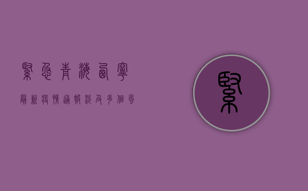 紧急！青海西宁最新疫情通报，涉及多个风险区域，速看！