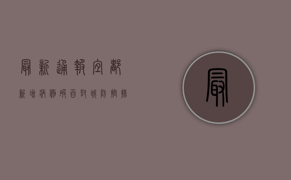 最新通报！宜都新增病例破百，封城防控措施升级，普通人如何应对？