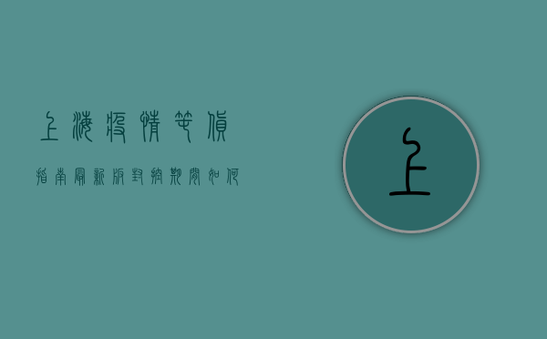 上海疫情囤货指南最新版，封控期间如何科学合理囤货？