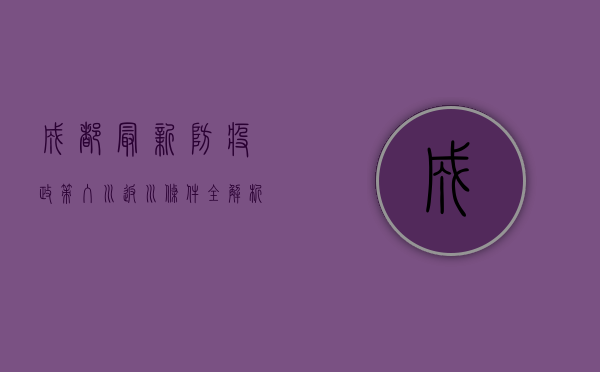 成都最新防疫政策，入川返川条件全解析