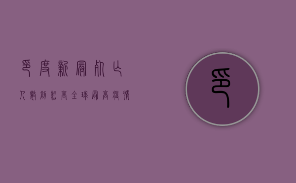 印度新冠死亡人数创新高，全球最高，疫情最新状况如何？