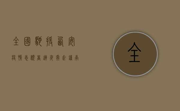全国驰援西安疫情，志愿者连夜奔赴，钟南山发声，西安挺住！