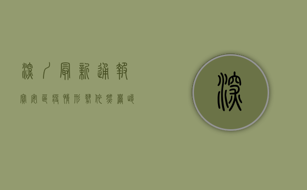 深圳最新通报，宝安区疫情形势依然严峻，专家支招科学防控