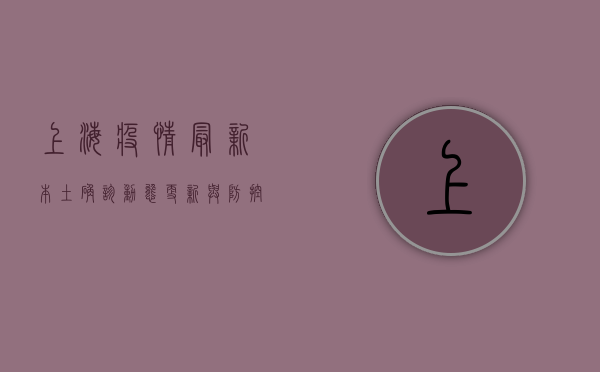 上海疫情最新本土确诊，动态更新与防控措施全解析
