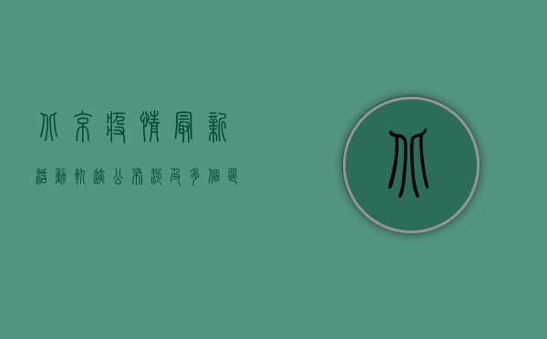 北京疫情最新活动轨迹公布！涉及多个区域，去过这些地方请立即报备！
