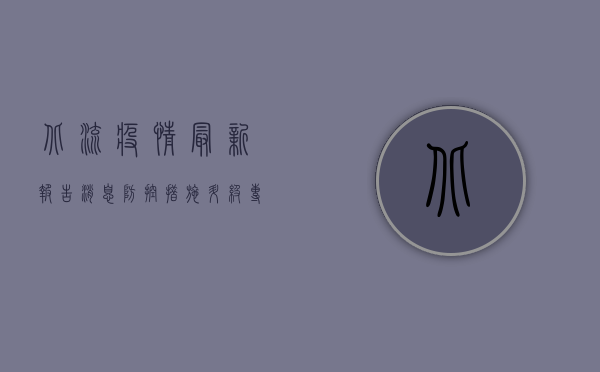 北流疫情最新报告消息，防控措施升级，专家提醒科学应对！