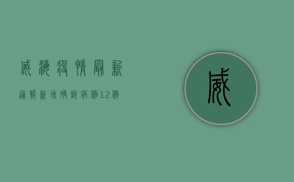 威海疫情最新通报，新增确诊病例12例，封控区实行足不出户硬隔离