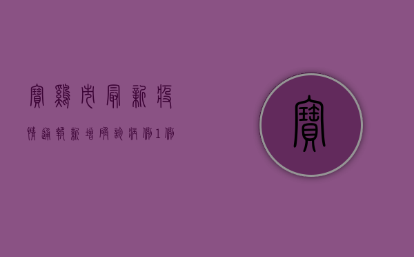 宝鸡市最新疫情通报，新增确诊病例1例，防控形势依然严峻