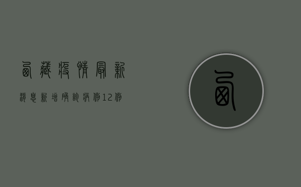 西藏疫情最新消息，新增确诊病例12例，防控形势依然严峻