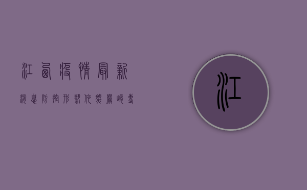 江西疫情最新消息，防控形势依然严峻，这些信息请务必了解！