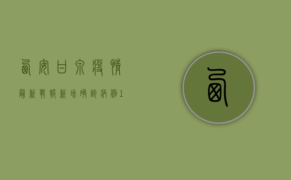 西安甘泉疫情最新战报，新增确诊病例12例，疫情防控进入关键期！