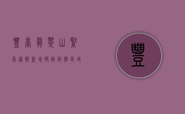 丰台翡翠山紧急通报！新增确诊病例，区域封闭管理，最新防疫措施全解析