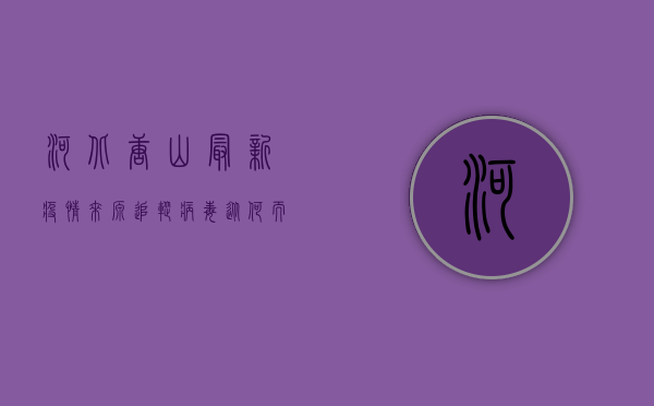 河北唐山最新疫情来源追踪，病毒从何而来？防控措施如何加强？