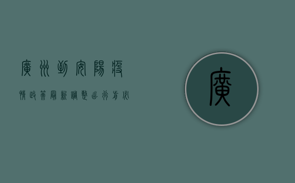 广州到安阳疫情政策最新调整，出行前必看！