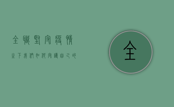 全职坚守！疫情之下，我们如何守护自己的心理防线？