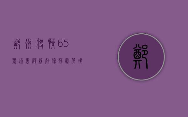 郑州疫情65号通告最新解读，静态管理、全员核酸、公共场所关闭，这些信息很重要！