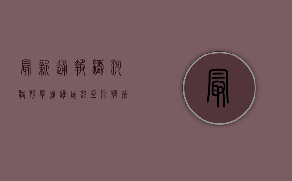 最新通报！浏河疫情最新进展，这些防控措施你必须知道！
