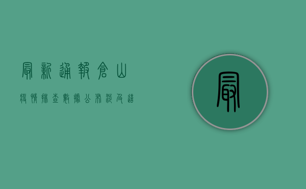 最新通报！仓山疫情排查数据公布，涉及这些区域，专家紧急提醒