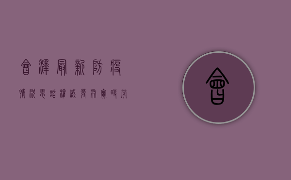 会泽最新防疫情况电话，权威发布，实时掌握防疫动态！