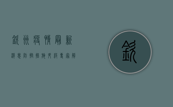 钦州疫情最新消息，防控措施升级，专家解读防控要点