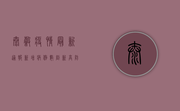 太谷疫情最新通报，新增病例数公布，防控措施紧急调整！