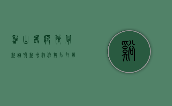 溪山镇疫情最新通报，新增病例数、防控措施全解析