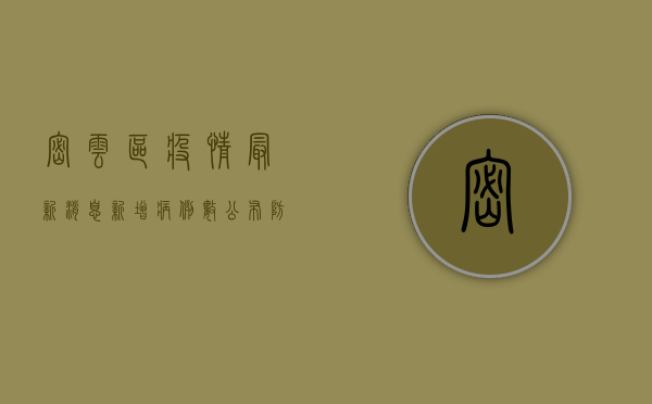 密云区疫情最新消息，新增病例数公布，防控措施全面升级