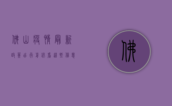 佛山疫情最新政策，出行前必看，这些信息你必须知道！