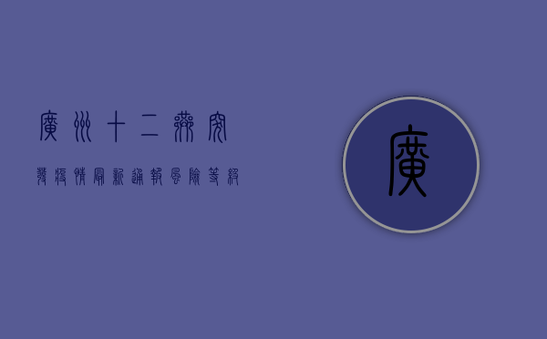 广州十二巷突发疫情！最新通报，风险等级提升，防控措施升级！