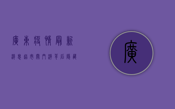 广东疫情最新消息，超市关门潮背后，隐藏着什么？