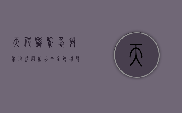 天祝县紧急发布疫情最新公告，全员扫码、非必要不离县！