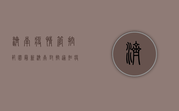 济南疫情管控范围最新！济南封控通知、疫情最新通报、济南疫情风险区域名单公布