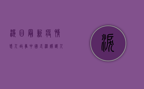 泪目！最新疫情感人故事，中国式温暖让人瞬间破防！
