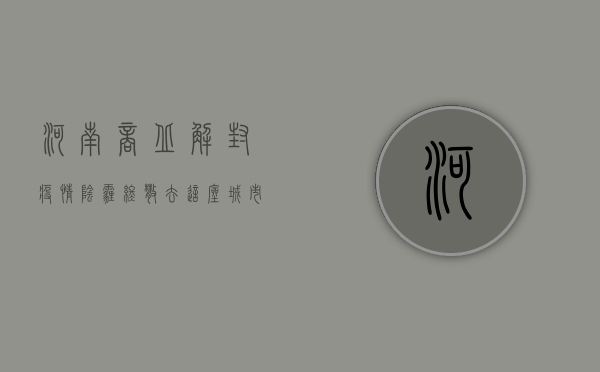 河南商丘解封！疫情阴霾终散去，这座城市的涅槃重生