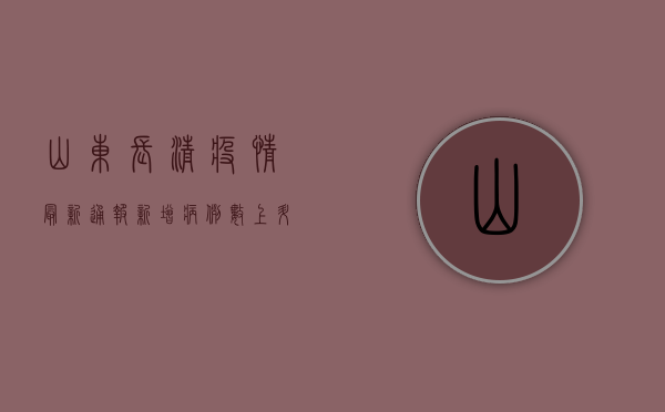 山东长清疫情最新通报，新增病例数上升，防控形势依然严峻！