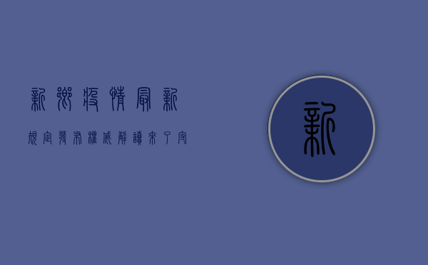 新乡疫情最新规定发布！权威解读来了，守护家园的战报